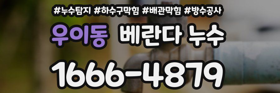 우이동 베란다 누수