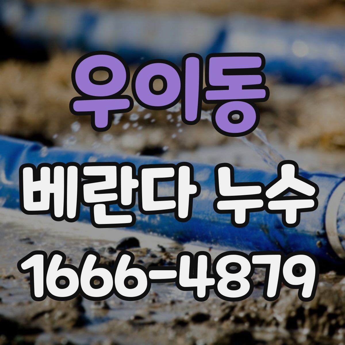 우이동 베란다 누수