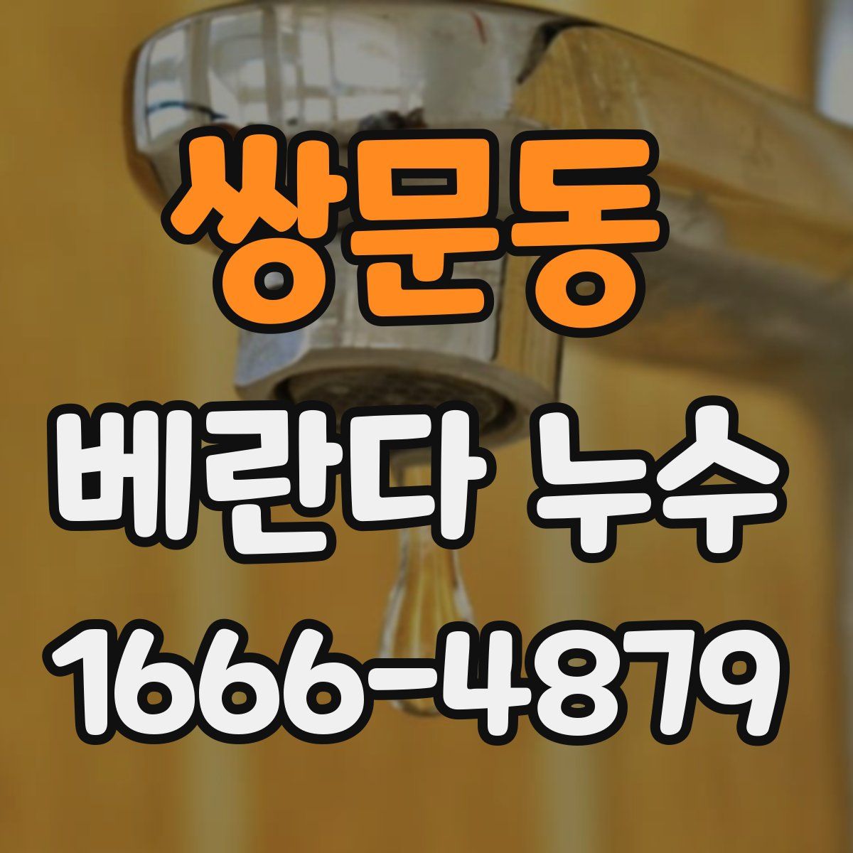 쌍문동 베란다 누수