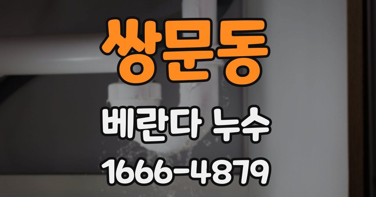 쌍문동 베란다 누수