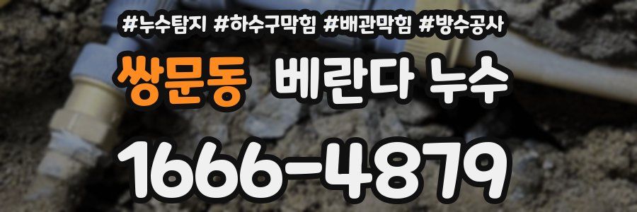 쌍문동 베란다 누수