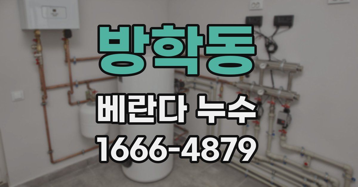 방학동 베란다 누수