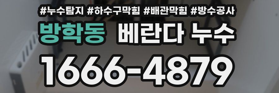 방학동 베란다 누수