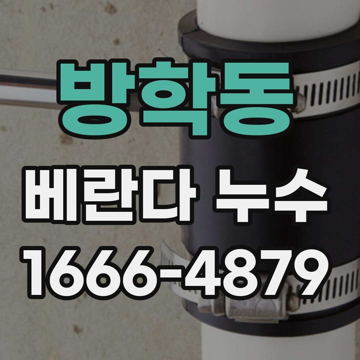 방학동 베란다 누수
