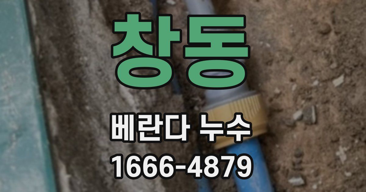 창동 베란다 누수