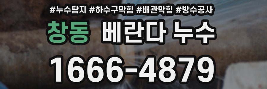 창동 베란다 누수