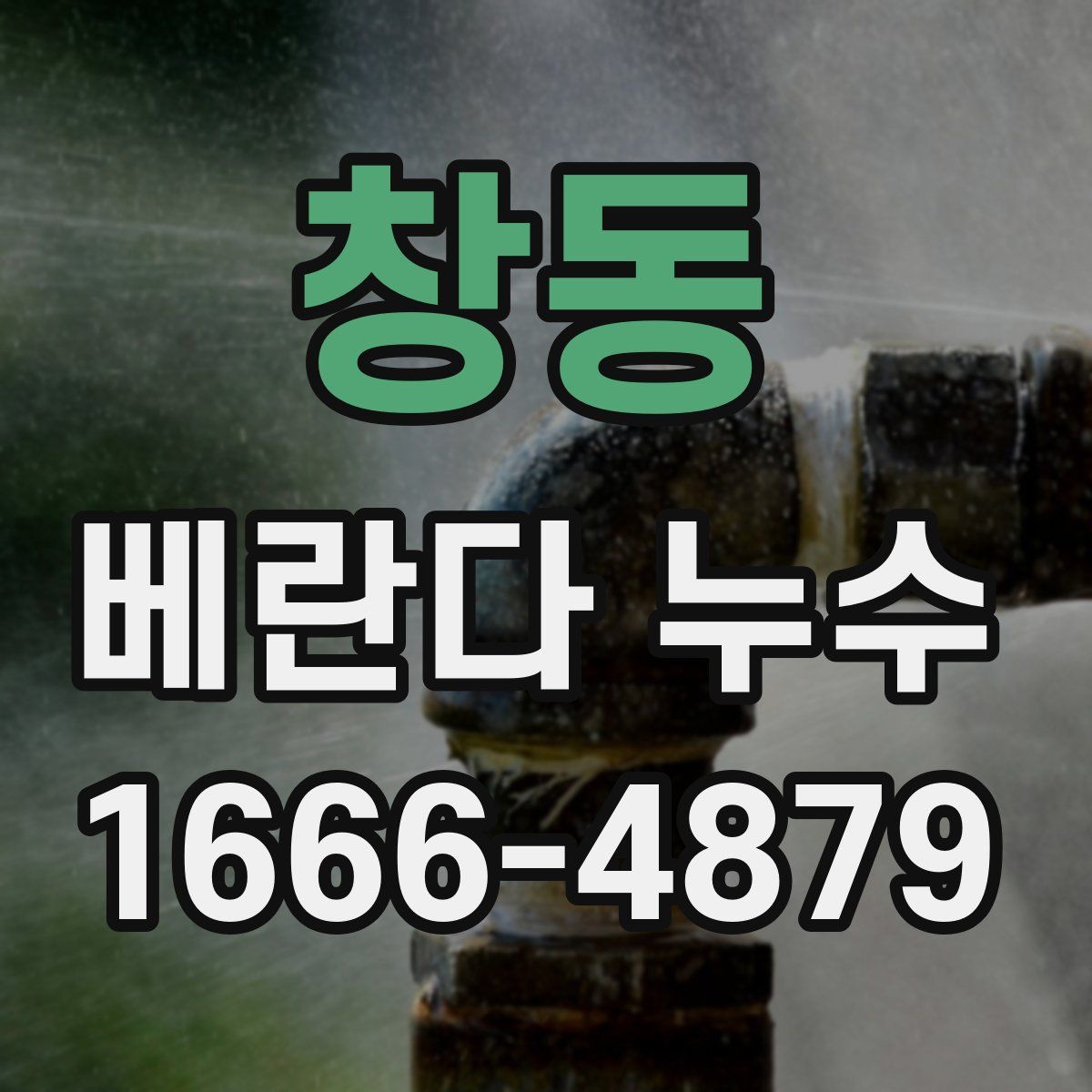 창동 베란다 누수