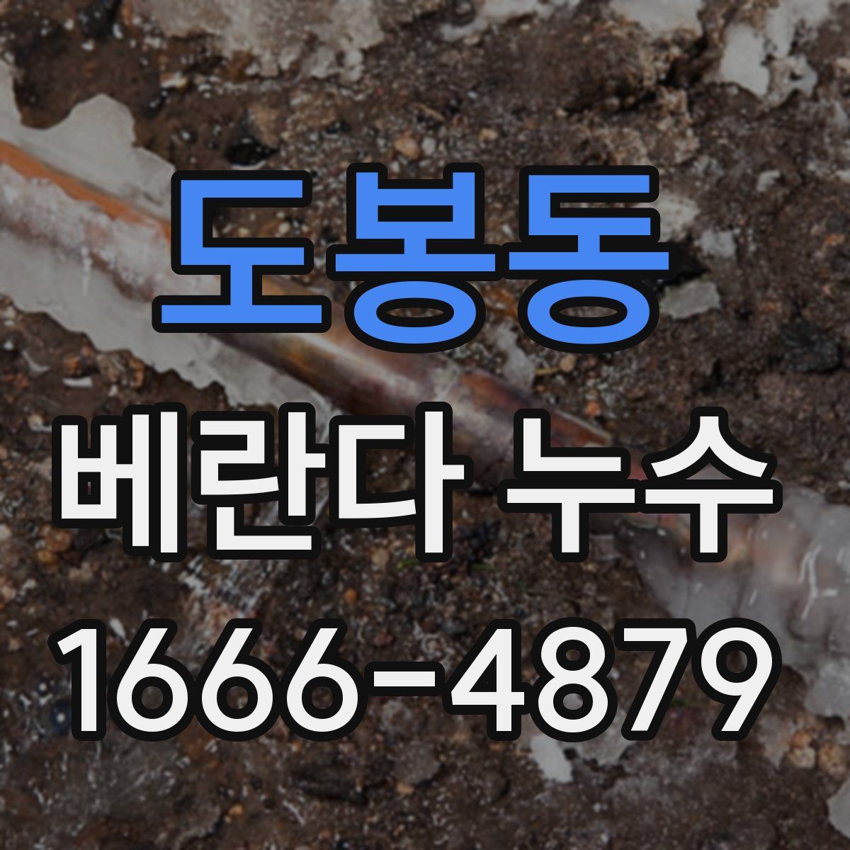 도봉동 베란다 누수