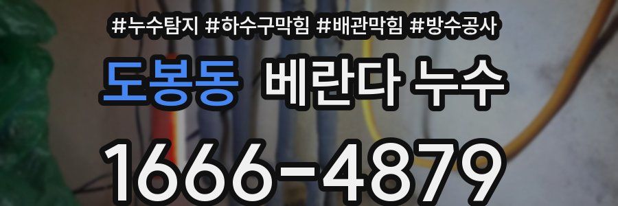 도봉동 베란다 누수