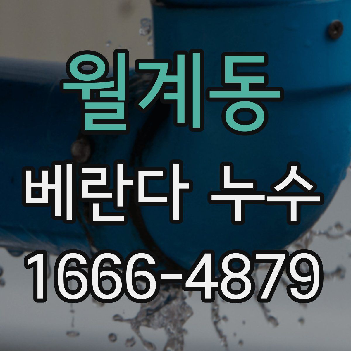 월계동 베란다 누수