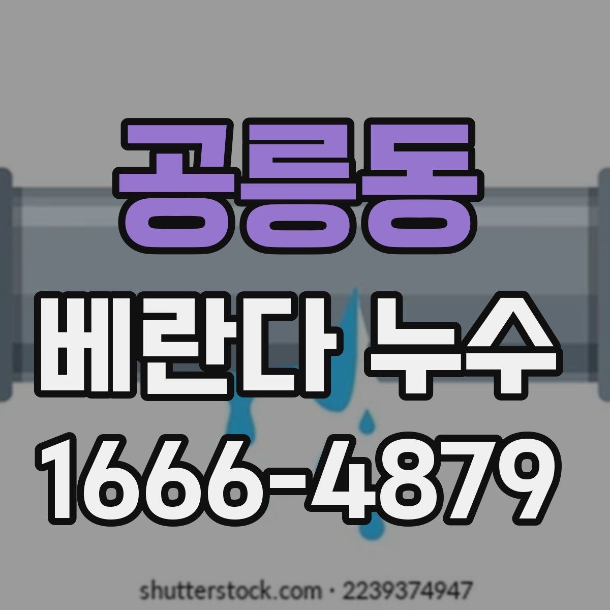 공릉동 베란다 누수