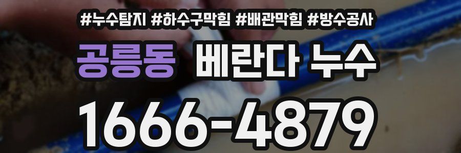 공릉동 베란다 누수