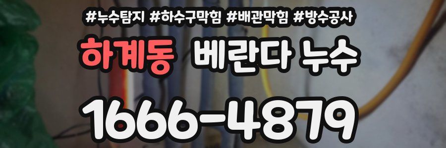 하계동 베란다 누수