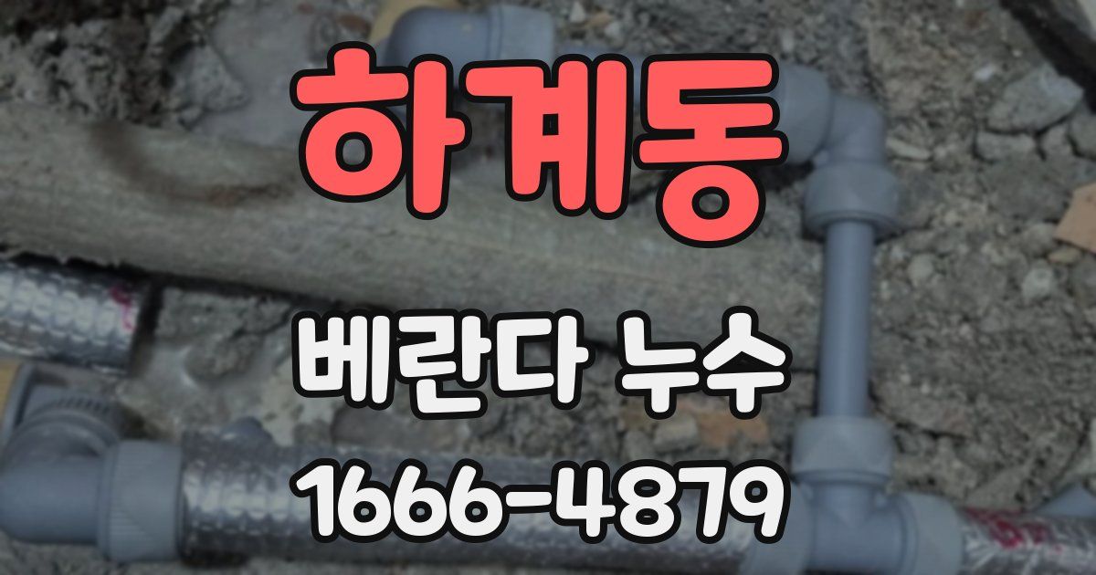 하계동 베란다 누수
