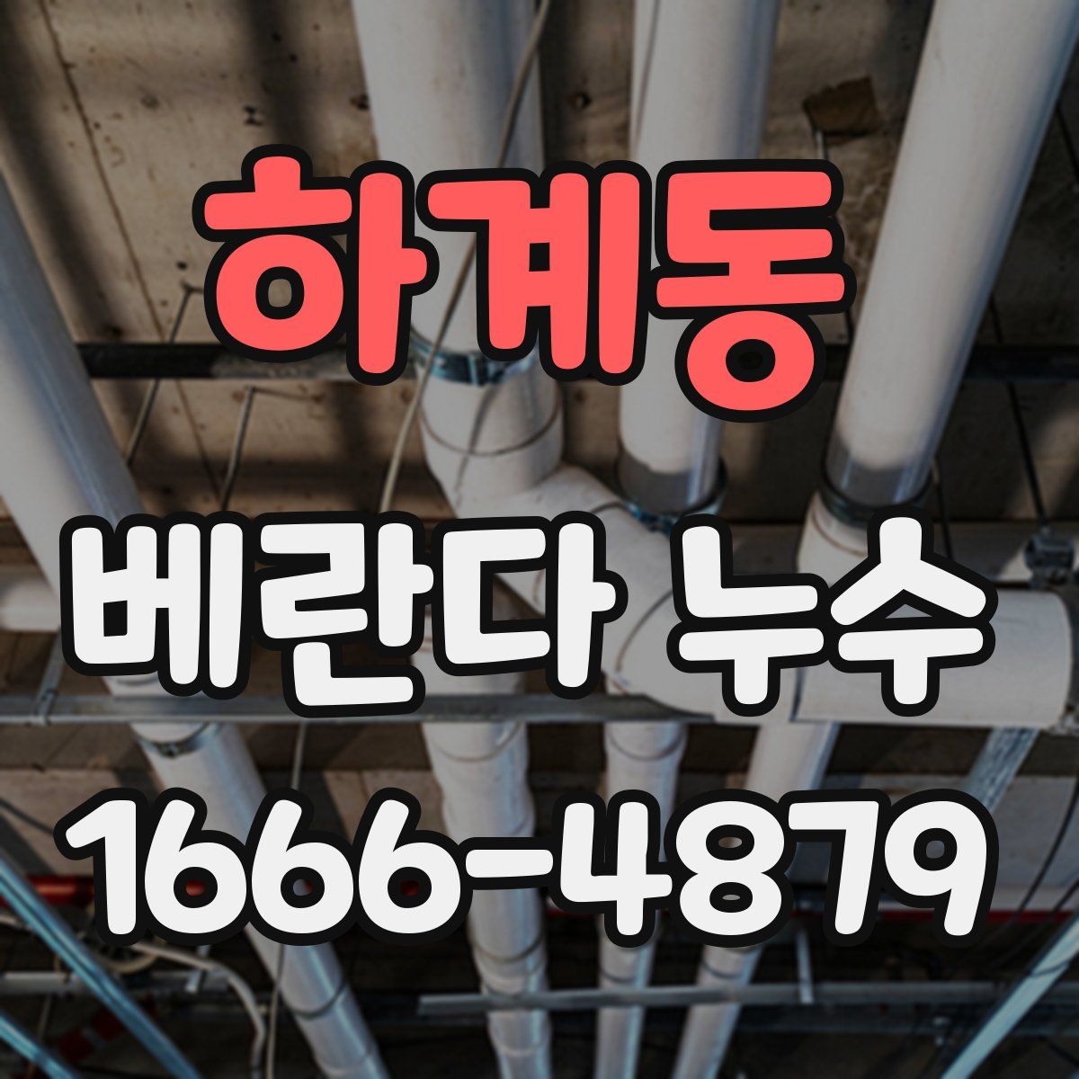 하계동 베란다 누수