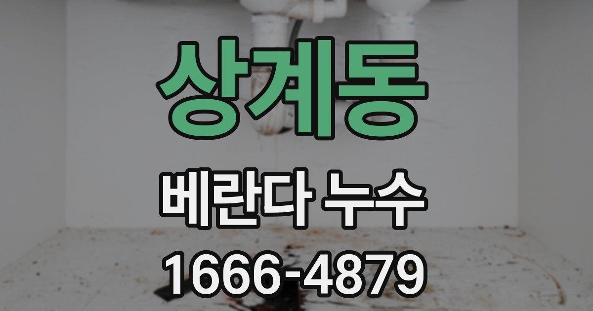 상계동 베란다 누수