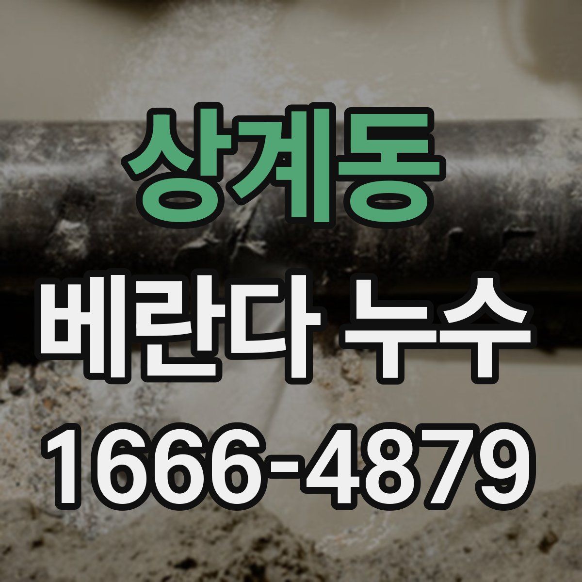 상계동 베란다 누수