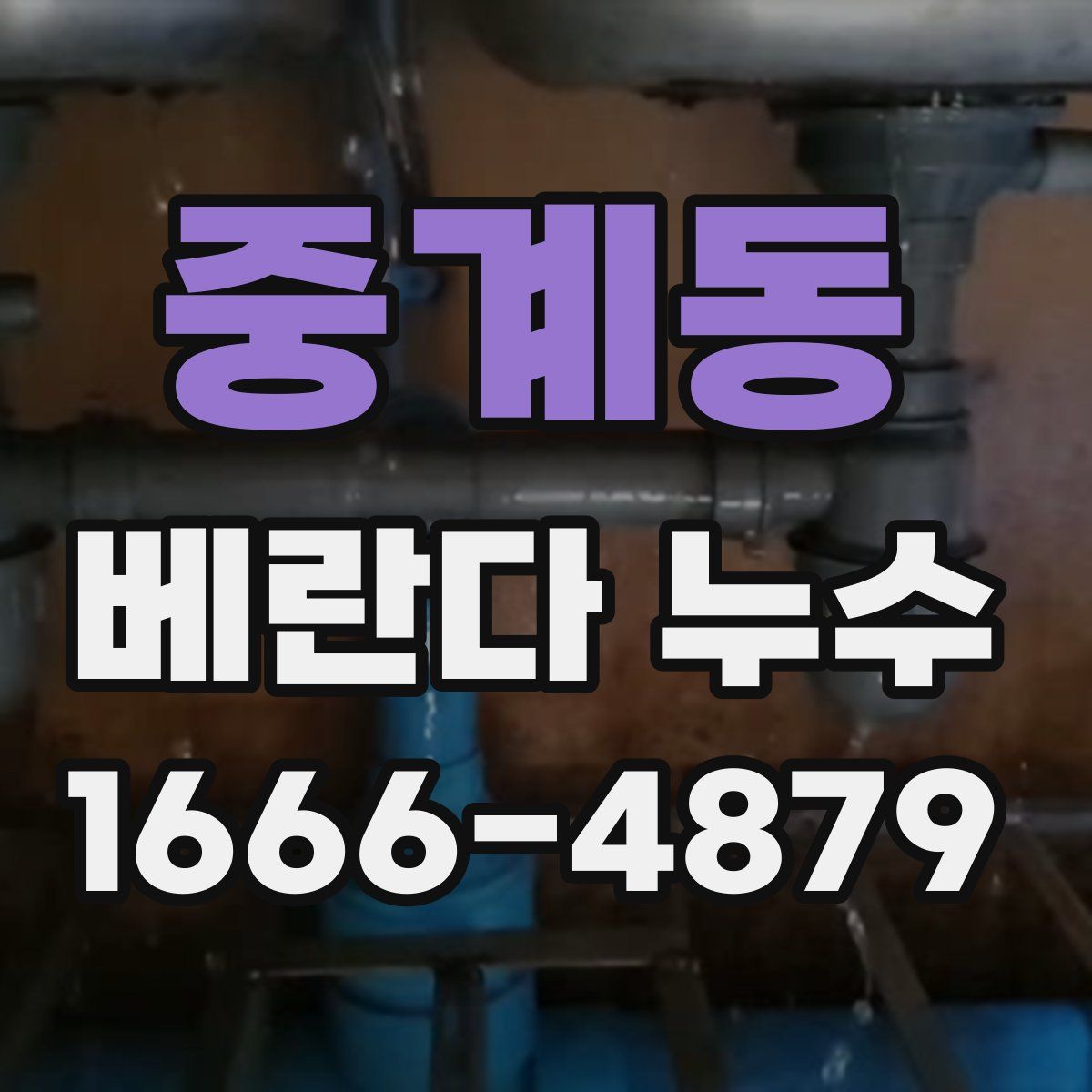 중계동 베란다 누수