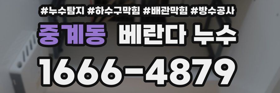 중계동 베란다 누수