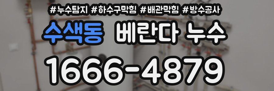수색동 베란다 누수