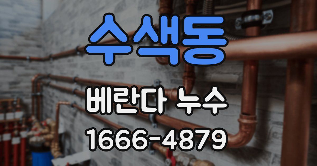 수색동 베란다 누수