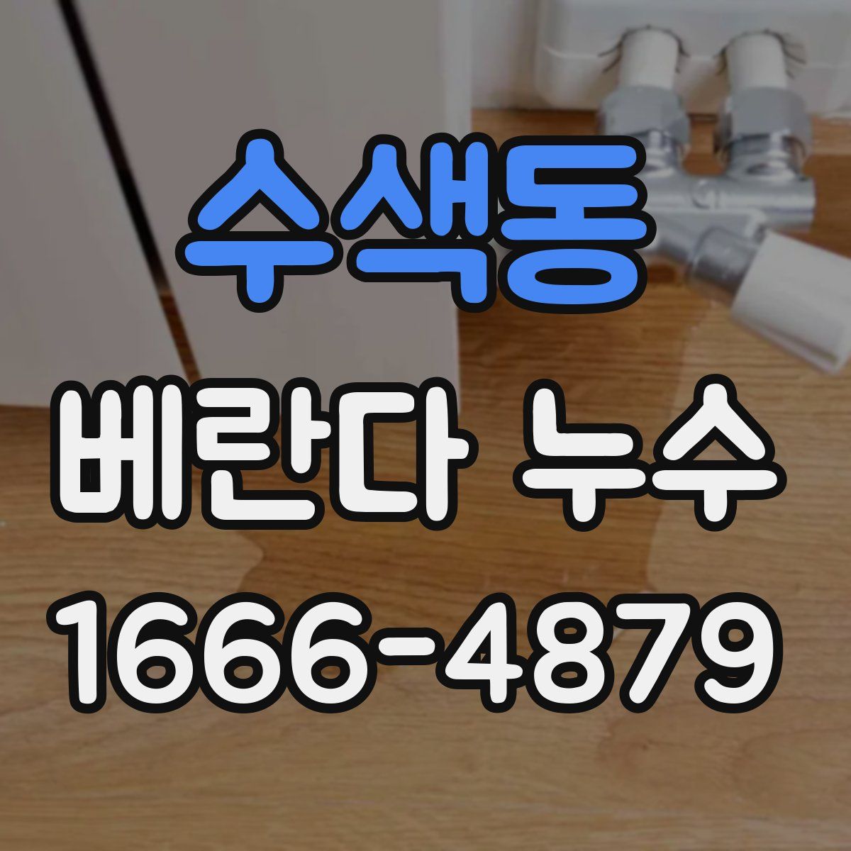 수색동 베란다 누수