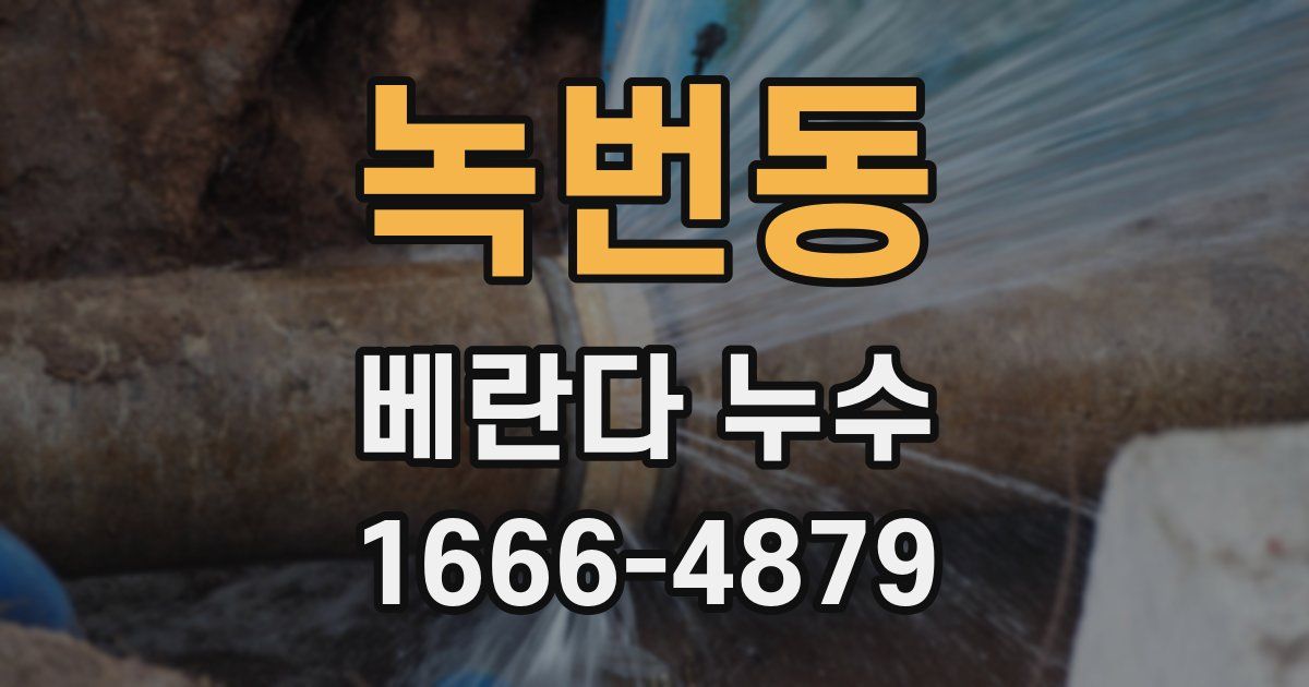 녹번동 베란다 누수