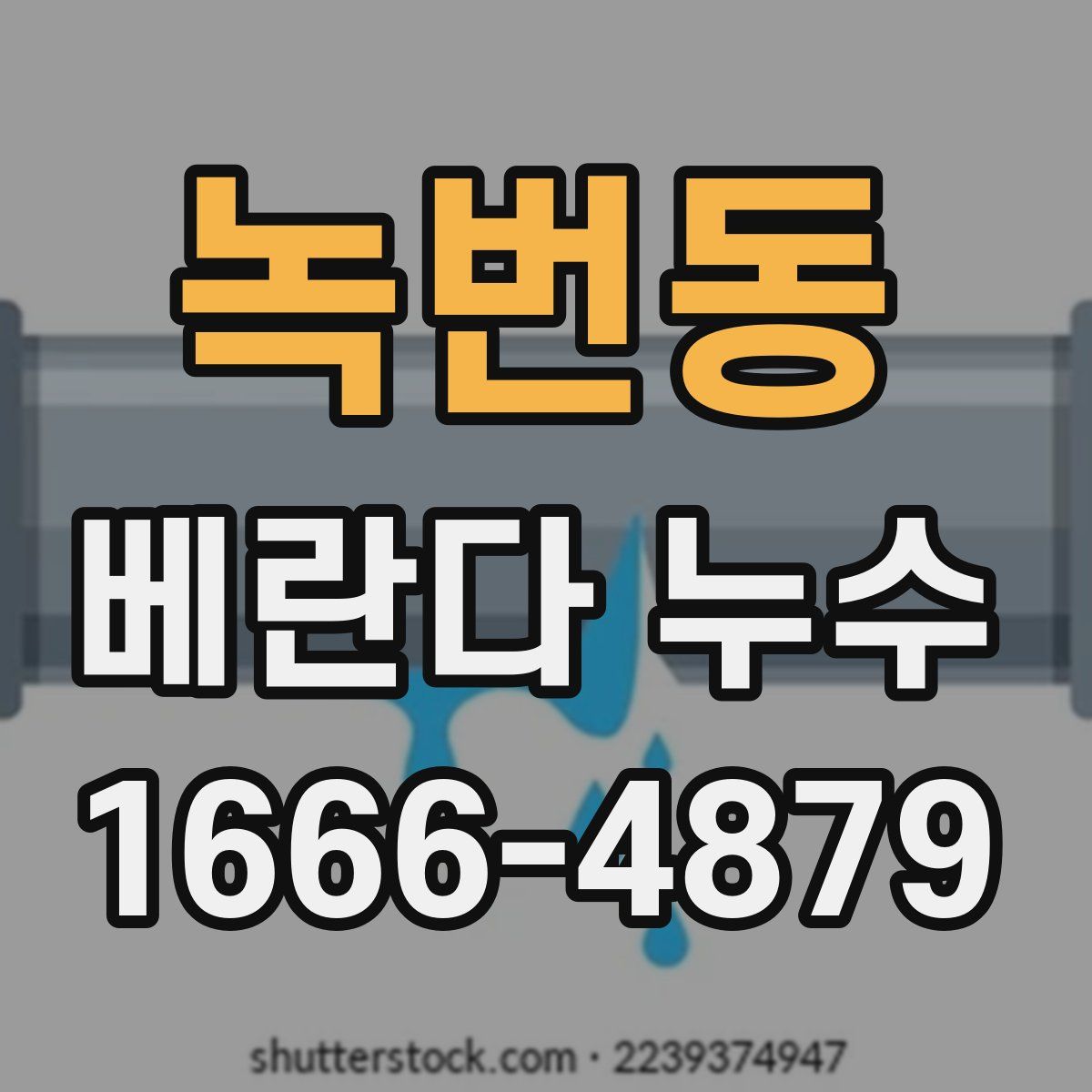녹번동 베란다 누수