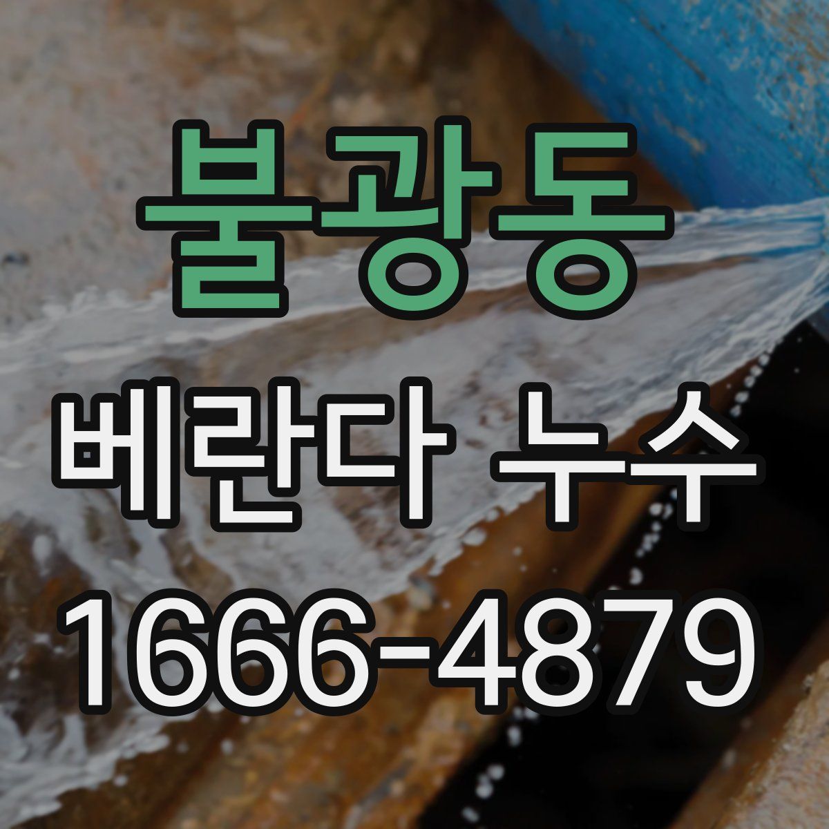 불광동 베란다 누수