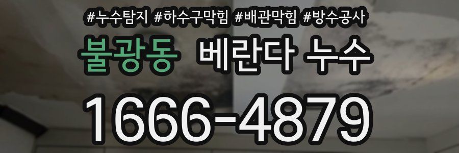 불광동 베란다 누수