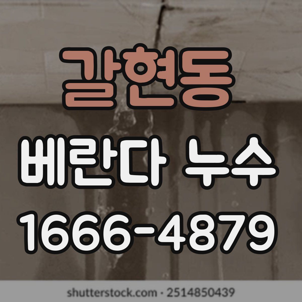 갈현동 베란다 누수