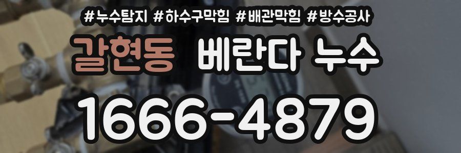 갈현동 베란다 누수
