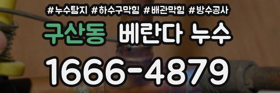 구산동 베란다 누수