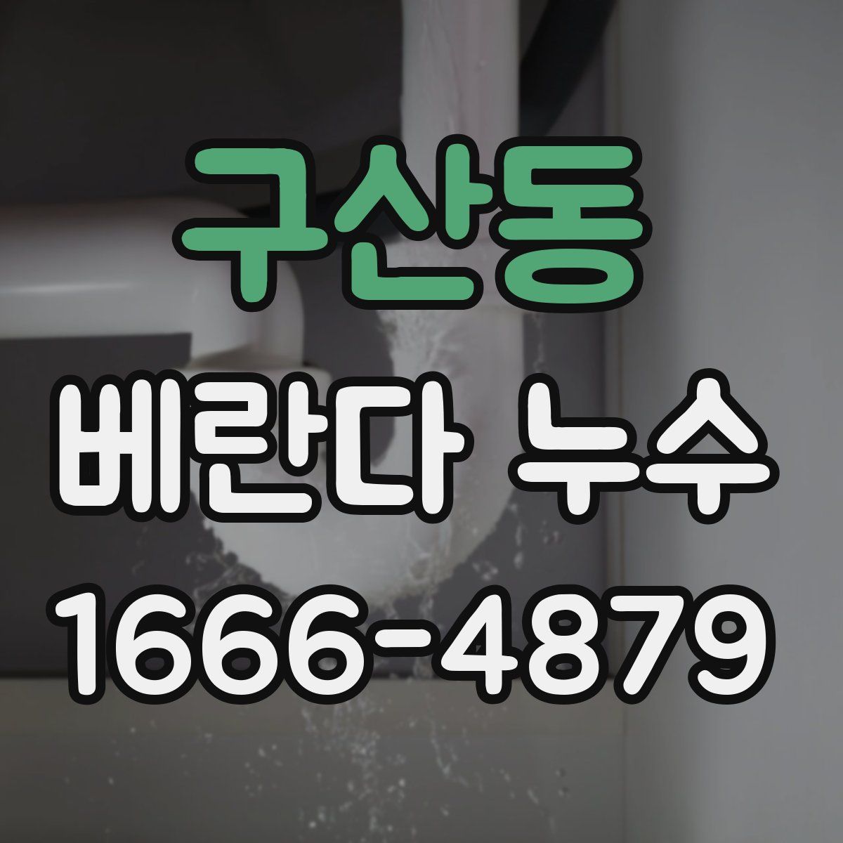 구산동 베란다 누수