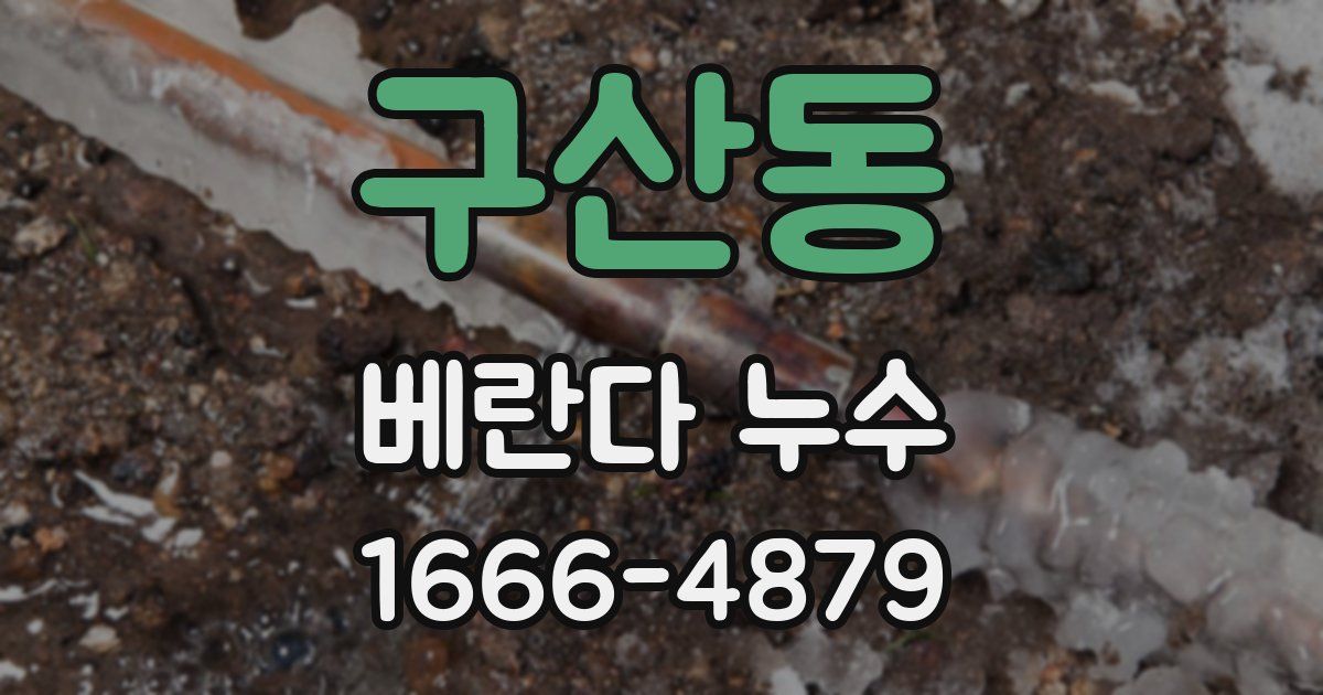 구산동 베란다 누수