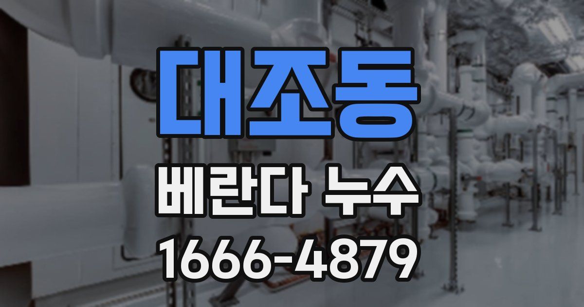 대조동 베란다 누수