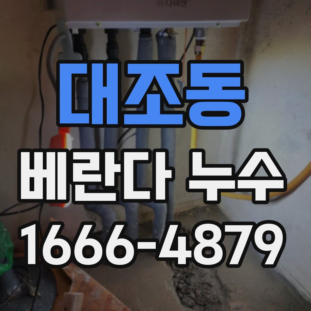 대조동 베란다 누수
