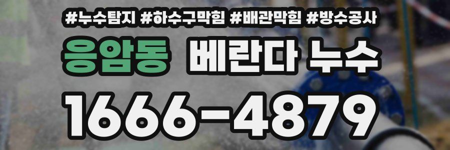 응암동 베란다 누수