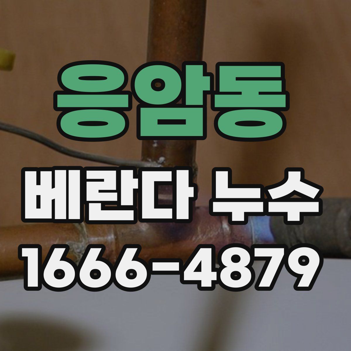 응암동 베란다 누수