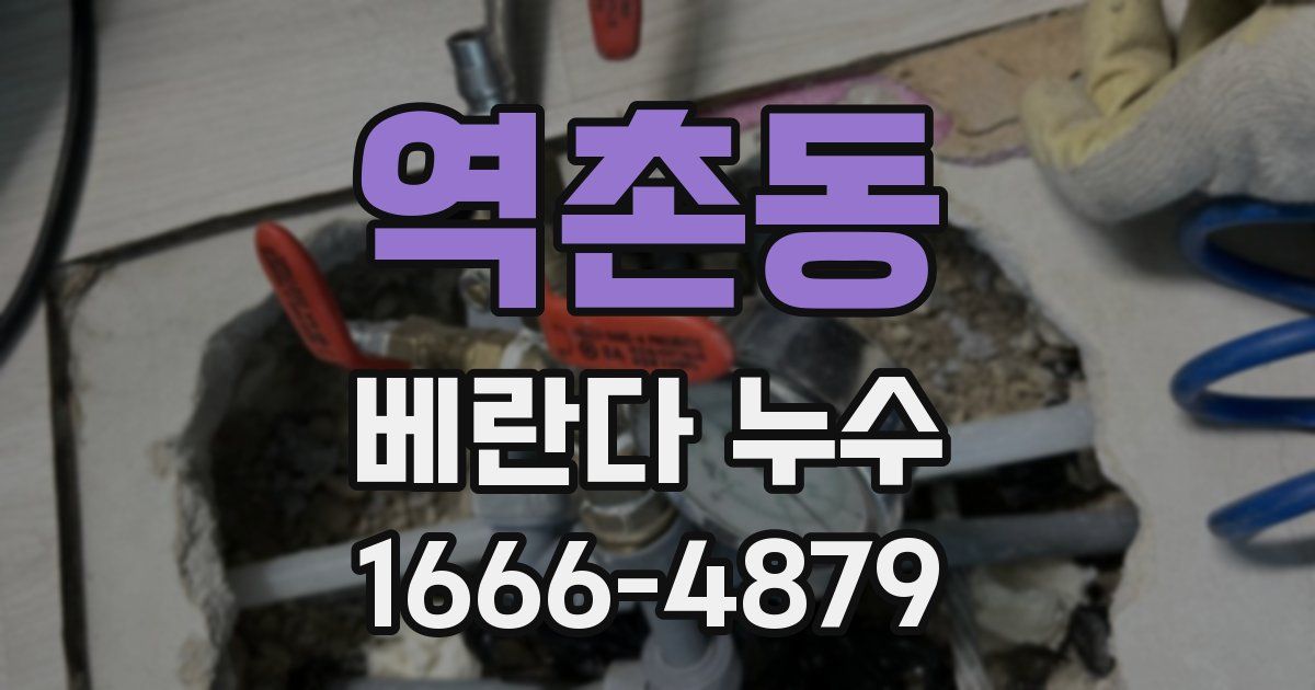 역촌동 베란다 누수