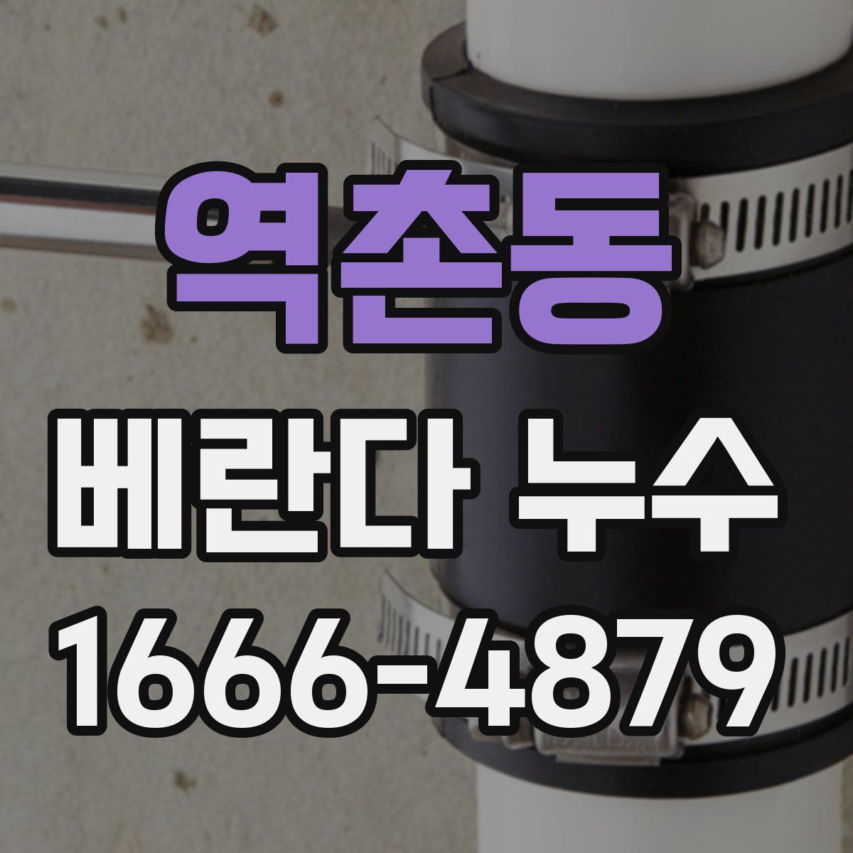역촌동 베란다 누수
