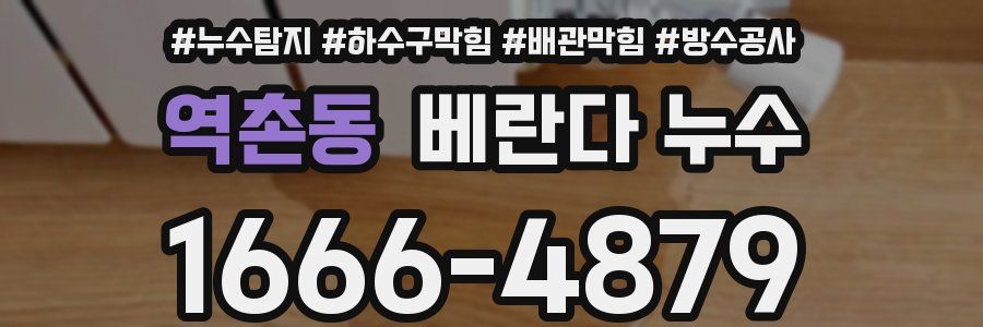 역촌동 베란다 누수
