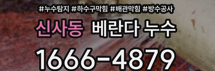 신사동 베란다 누수