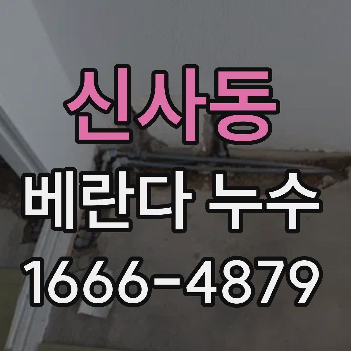 신사동 베란다 누수