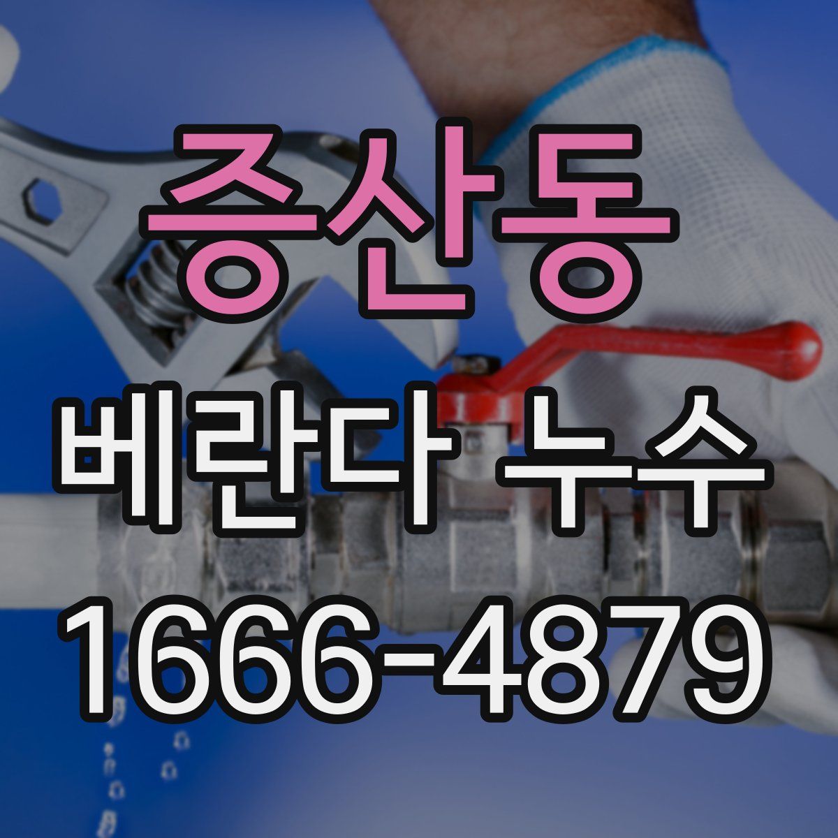 증산동 베란다 누수