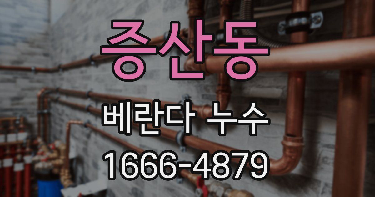 증산동 베란다 누수