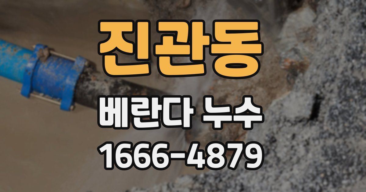 진관동 베란다 누수