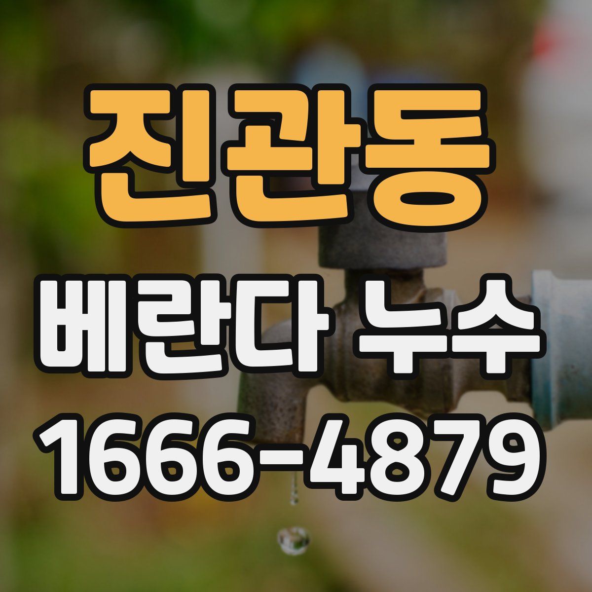 진관동 베란다 누수