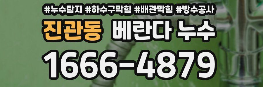 진관동 베란다 누수