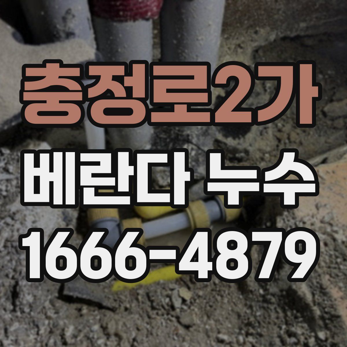 충정로2가 베란다 누수